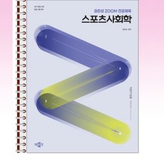 2027 권은성 ZOOM 전공체육 스포츠사회학 - 스프링 제본 가능, 제본안함