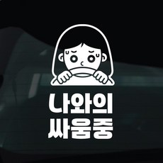 디자인황소 초보운전 스티커 차량스티커 차량 자동차 데칼 시트지, 1개, 40 초보운전 나와의싸움중 여자