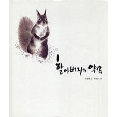 할아버지의 약속 ( 그림책 08), 느림보