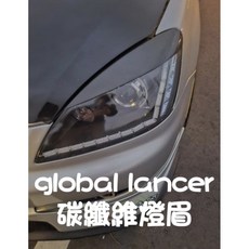 三菱 Global Lancer 碳纖維燈眉改裝, 1個