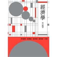 胖橘子 經濟學 6/E 2022 許嘉棟 吳聰敏