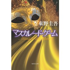 마스커레이드 게임 히가시노 게이고