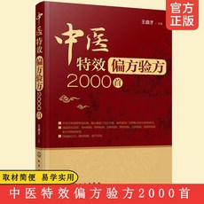 正版中醫T效偏方驗方2000首 偏方秘方大全 小偏方老偏方 中醫【椰子圖書 】, 中醫特效偏方驗方2000首