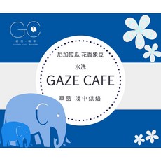 GAZE CAFE 尼加拉瓜 花香象豆 (水洗) 淺中烘焙, 詳見包裝, 詳見包裝, 1/4磅咖啡豆
