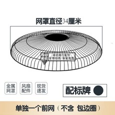 金屬電風扇網罩配件 通用網罩保護罩, 1個, 黑色,直徑34釐米單獨一個後網, 黑色
