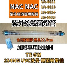 Nac Nac 紫外線消毒烘乾機 UA-0011 UA-0013 UA-0014 UA-0015 適用 6W殺菌燈管, 飛利浦6W殺菌燈（附啟動器）現貨, 飛利浦6W殺菌燈（附啟動器）現貨