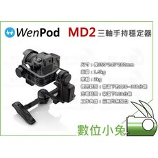 數位小兔 穩拍 WENPOD MD2 三軸手持穩定器 單眼 微單 婚錄 穩定拍攝, 1個