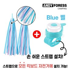 앤디포레스 킥보드 자전거 트라이크 악세사리 테슬 태슬 스트리머 리본 + 종 경적 벨 세트, 1세트, 블루