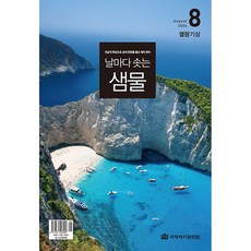 8월호 날마다 솟는 샘물 국제제자 훈련원 큐티, 국제제자훈련원