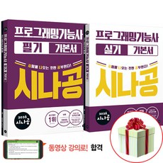 2026 시나공 프로그래밍기능사 필기+실기 기본서 세트 정보처리기능사 정처기 사은품증정