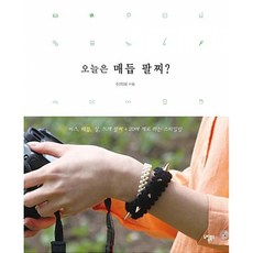 오늘은 매듭 팔찌? : 비즈 매듭 실 뜨개 팔찌 20여 개로 하는 스타일링, 도림북스, 이지혜 저