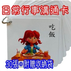 日常作息溝通卡 溝通表達、視覺輔助、語言發展（附收納袋）, 1個