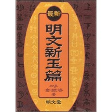 명문신옥편(중), 명문당