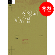 신앙의 변증법 + 쁘띠수첩 증정, 홍성사, 양현혜