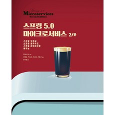 스프링 5.0 마이크로서비스 2/e:스프링 부트와 스프링 클라우드 스프링 리액티브로 배우는, 에이콘출판