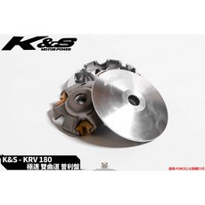 K&S 雙曲道 普利盤組 KRV180 適用, 1個