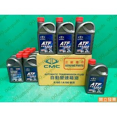 菱利 VERYCA A180 A190 ATF CW654383 自動油 自排油 變速箱油, 1個