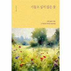 시들고 싶지 않은 꽃 (북랩), 북랩