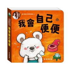 寶寶好習慣有聲書 華碩文化 有聲書 童書 操作書 故事書 觸摸書 兒童書 音樂書 硬頁書 觸摸有聲書 互動書, S065-我會自己便便, 平裝