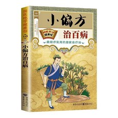 促銷 百病食療看這本就夠瞭正版科學食補對癥食療中醫養生食療保健書籍 番茄優選, 【單本】小偏方中醫養生食療保健
