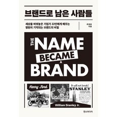 브랜드로 남은 사람들:세상을 바꿔놓은 기업가 22인에게 배우는 영원히 기억되는 브랜드의 비밀, 브랜드로 남은 사람들, 추동훈(저), 한스미디어, 추동훈 저