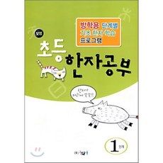 모범 초등 한자공부 1단계 : 방학용 단계별 기초 한자 학습 프로그램, 동화사