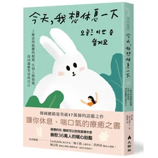 今天，我想休息一下：療癒心靈的溫暖繪本，可愛兔子陪伴，舒緩壓力，找回內心平靜, 大樹林出版社