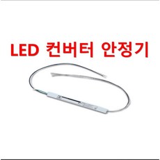 [집게형-2채널] 국산 LED 컨버터 안정기_플리커프리 프리볼트, ZnT-KS24V 정방향, 1개