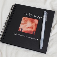 태교일기장 임신기념품 포토북 포토앨범 임신기록 출산준비 초음파기록 (펜포함)