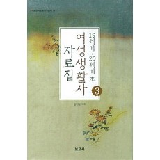 BOGOSA 19世紀 20世紀初 女性生活史 資料集 3, 金起林 譯註