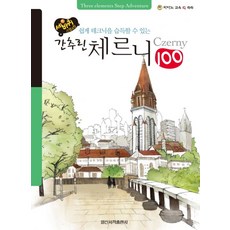 세바퀴 간추린 체르니 100, 일신서적출판사, 일신음악연구회