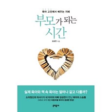 부모가 되는 시간:육아 고전에서 배우는 지혜, 문학동네