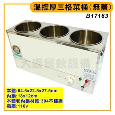 大慶 3格加高溫控菜桶 110V/隔水加熱 溫控滷菜桶 三格菜桶 溫控餐架, 1個, 3格溫控菜桶(不含蓋)B17163