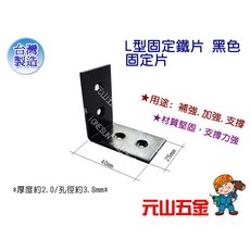 元山五金 L型固定鐵片 黑色加強支撐角鐵, 1個