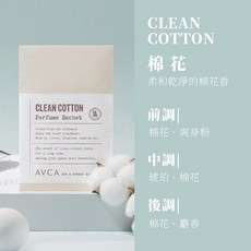 AVCA 香氛片 (清爽棉花), 1個, 【清爽棉花】