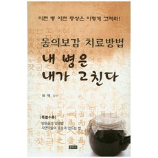 Munjisa 我病我治：東醫寶鑑治療方法, 許澤 監修