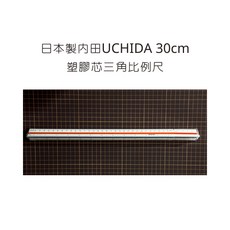 日本製 UCHIDA 30cm 塑膠芯三角比例尺, 詳見包裝