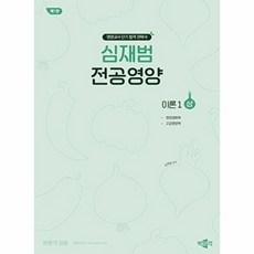 심재범 전공영양 이론 1 : 상, 상세페이지 참조