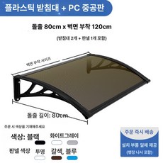 햇빛가리개 빗물받이 캐노피스 창문 피스 비가림막 커튼, 0.8x1.2 2개 1개 블랙