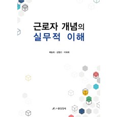 근로자 개념의 실무적 이해, 중앙경제, 배동희