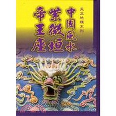 大正出版 中國風水紫微垣帝王座 陳添旺 陳郁樺 2011年8月 4710970056018