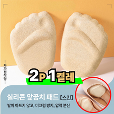 아베냐 신발클때 4D 실리콘 앞꿈치 쿠션 패드