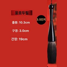 대형붓 특수 대붓 동양화 퍼포먼스 축제 서예, 1개, 3.5인치 곰모 (지름3mm붓10.5mm)
