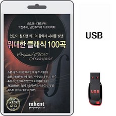 [유니뮤직] 차량용 정품 USB MP3 트로트 클래식 가요 위대한 클래식 100곡 교항곡 피아노 소나타 아상곡 발레모음곡 쇼팽 슈만 차이코프스키, USB/1개
