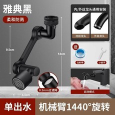 機械臂萬向水龍頭延伸器 雅典黑, 1個, 雅典黑 單齣水萬嚮旋轉 機械臂
