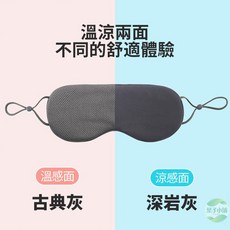 葉子小舖 溫涼雙面耳掛式睡眠眼罩，遮光不透光設計，溫感涼感兩用旅行眼罩