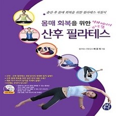[개똥이네][중고-하] 몸매 회복을 위한 산후 필라테스