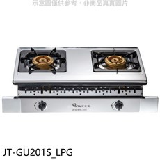 JTL 安全爐 JT-GU201S 雙口檯面式瓦斯爐 不鏽鋼材質 節能安全, LPG