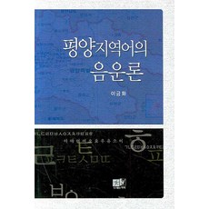 평양지역어의 음운론, 역락, 이금화 저
