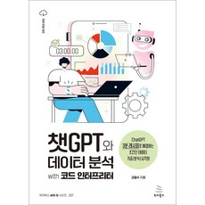 챗GPT와 데이터 분석 with 코드 인터프리터:ChatGPT 3분 레시피로 해결하는 초간단 데이터 가공/분석/시각화, 위키북스, 챗GPT와 데이터 분석 with 코드 인터프리터, 김철수(저), 김철수
